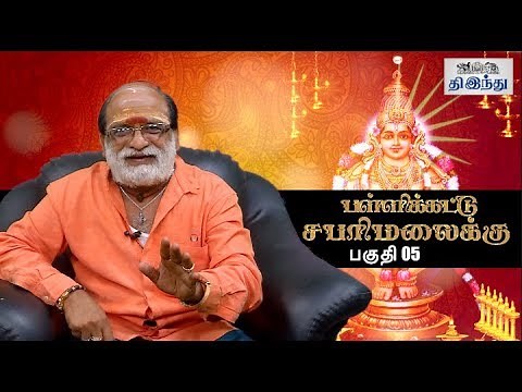 Pallikattu Sabarimalaikku Episode 05 | Veeramani Raju | Sabarimalai Season Special