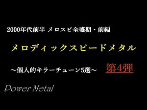 Melodic Speed ​​Metal Early 2000s Melospi Heyday, Part 1 ~5 Personal Killer Tunes~