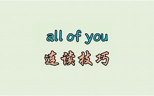 all of you 连读技巧