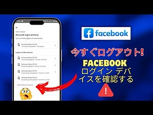 Facebook ログインデバイスを確認し、他のすべてのデバイスからログアウトする方法 | 新しいアップデート