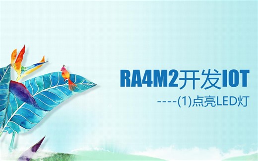 RA4M2开发IOT(1)----GPIO输出