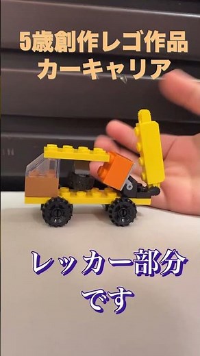 5歳が神レゴ作品!? カーキャリア #lego #カーキャリア #youtubeショート # #知育 #ゲーム #レゴ