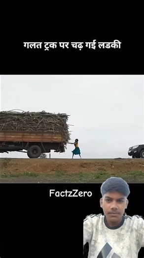गलत ट्रक पर चढ गई लडकी😱||#viralshort