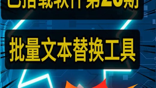 20-批量文本替换工具