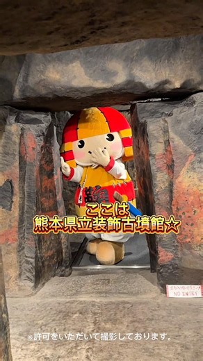 熊本県立装飾古墳館いってきた☆ #ころう君 #鞠智城 #熊本県立装飾古墳館 #熊本県 #菊池市 #山鹿市 #吉祥物 #캐릭터 #鞠智城 #歴史 #アイドル #推し活 #観光 #イケメン