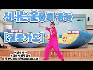신나는 운동회 율동 레전드!! 질풍가도~!!