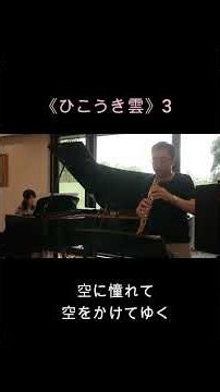 ひこうき雲(3)、松任谷由実 オーボエとピアノ ＃ユーミン ＃オーボエ