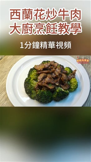 點擊上方⬆️：觀看完整視頻教學，從處理到裝盤一步不漏，快啲去睇下啦。記得點讚收藏同埋免費訂閱我的頻道呀🤗 #西蘭花炒牛肉 #料理 #cooking #shorts #shortvideo #short