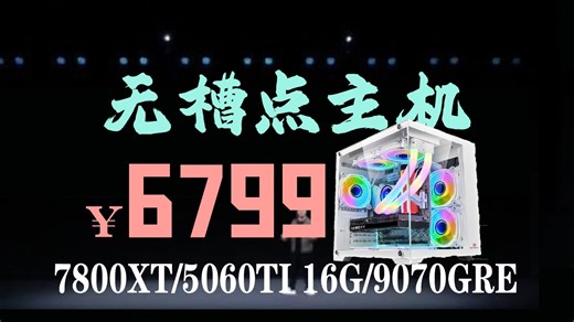 游戏生产力兼顾！6799！R7-7700 9070GRE/5060TI 16G/7800XT 32G 1T无槽点整机