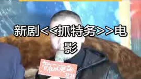 #抓特务 #冯小刚 #抓特务电影