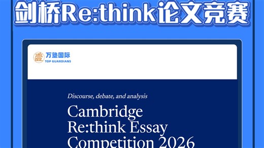 剑桥Re: think论文竞赛2026 | 初级组＋高级组