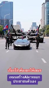 31K views · 291 reactions | สร้างAiมาเพื่อหลอกประชาชนของตัวเอง #ไม่โง่ไม่เหมน | Ma Ma | Facebook