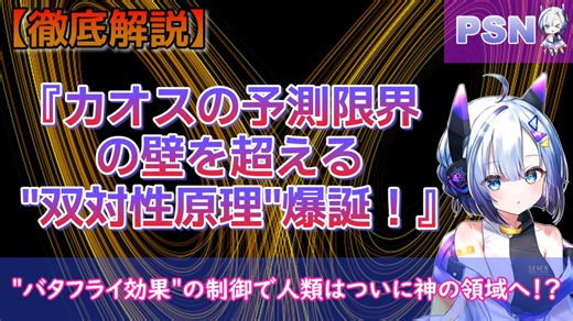 バタフライ効果の制御で人類はついに神の領域へ！？『カオスの予測限界の壁を超える"双対性原理"爆誕！』