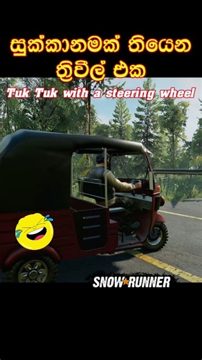 Tuk Tuk with steering wheel 😁😂 සුක්කානමක් තියෙන ත්‍රි වීල් එක #tuktuk #snowrunner #gaming #gameplay