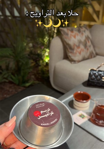 كريم كراميل بعد التراويح يعتبر شي اساسي 🌙! ريكاف 📍 @Recaf_ksa #رمضان #حلا_رمضان #جديد_الرياض #كوفيهات_الرياض