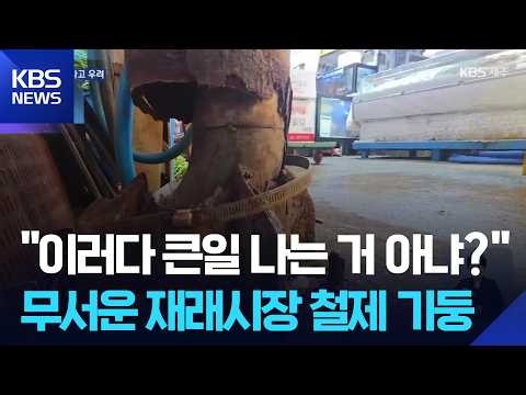 구멍 ‘숭숭’…동문재래시장 철제 기둥 부식 심각 / KBS  2026.09.21.