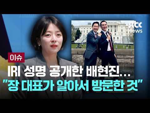 배현진, 국제공화연구소 성명 공개…"장 대표가 알아서 방문한 것이라는 내용 담겨" [이슈PLAY] / JTBC News