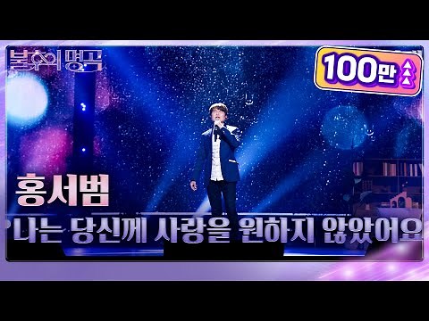 [세로 직캠] 홍서범 - 나는 당신께 사랑을 원하지 않았어요 [불후의 명곡2 전설을 노래하다/Immortal Songs 2] | KBS 230527 방송