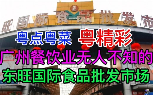广州餐饮业无人不知的东旺国际食品批发市场