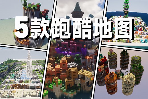 必收藏！还是跑酷大佬！5款精选跑酷地图千万别错过！【我的世界地图推荐】