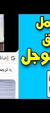 شرح كامل لتطبيق عدسة جوجل | استخدام عدسة جوجل لنسخ النصوص من كتاب او صورة لنص