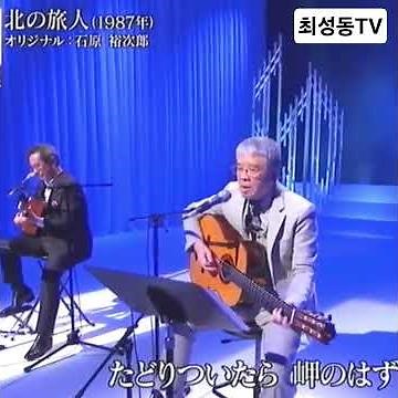 弦哲也 徳久広司／#北の旅人