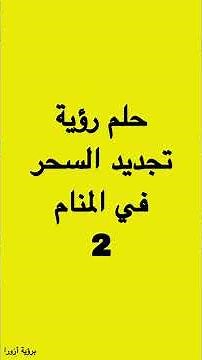 الاحلام التي تدل على تجديد السحر في المنام، علامات تجديد السحر في المنام، السحر في المنام 2