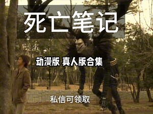 【死亡笔记】【动漫版真人版合集】免费 分享