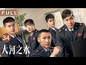 【FULL】The Source of River EP34 | iQIYICDrama
