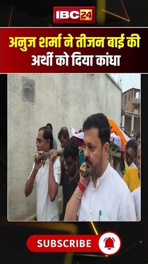 MLA Anuj Sharma ने Teejan Bai की अर्थी को दिया कांधा। #teejanbai #teejanbaifuneral #viralshorts