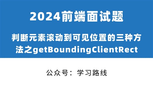 【2024前端面试题】判断元素滚动到可见位置的三种方法之--getBoundingClientRect