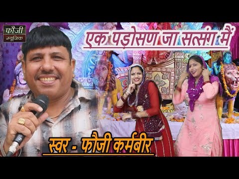 एक पड़ोसण जा सत्संग मई || SINGER - FOUJI KARAMBIR