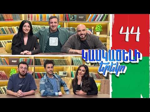 Կասկածելի Երեկո 44, Գրետա, Վահան, Վահե, Էլեն / Kaskaceli Ereko