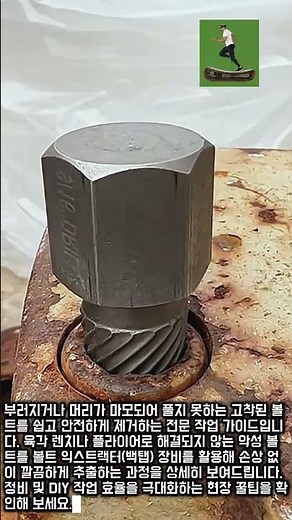 전문가용 볼트 익스트랙터 활용 고착 나사 제거 및 정비 가이드 #worker #process #hardware #mechanic #tutorial