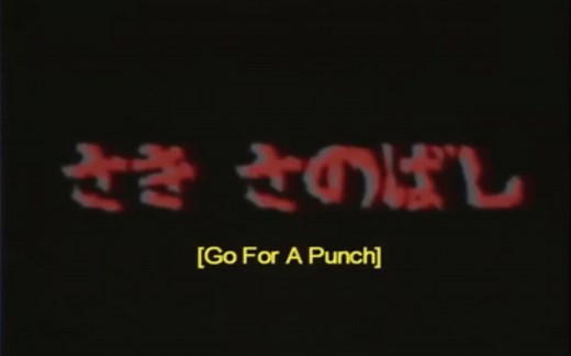 【中字】Saki Sanobashi (Go for a punch)——失落的暗网动画