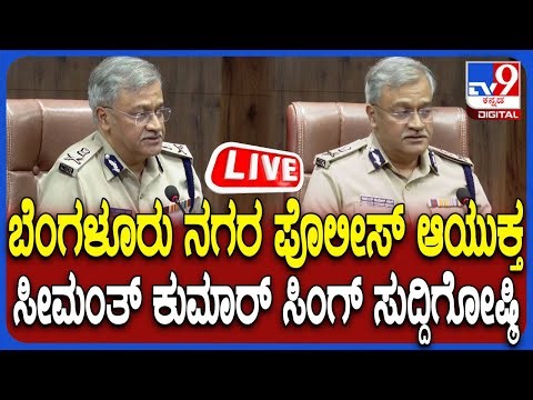 🔴 LIVE | Bangalore Police Commissioner Press Meet: ಬೆಂಗಳೂರು ನಗರ ಪೊಲೀಸ್ ಆಯುಕ್ತರು ಸುದ್ದಿಗೋಷ್ಠಿ|#tv9d