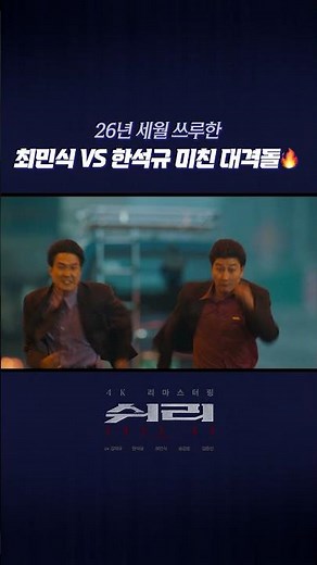 [쉬리] 26년 세월 쓰루한 최민식 VS 한석규 미친 대격돌 🔥