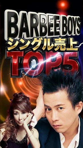 【伝説のツインボーカル】BARBEE BOYS シングル売上TOP5｜KONTAと杏子が駆け抜けた80年代ロックの金字塔