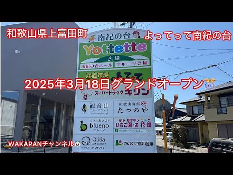 和歌山県上富田町 よってって南紀の台2025年3月18日グランドオープン🎊WAKAPANチャンネル🐼