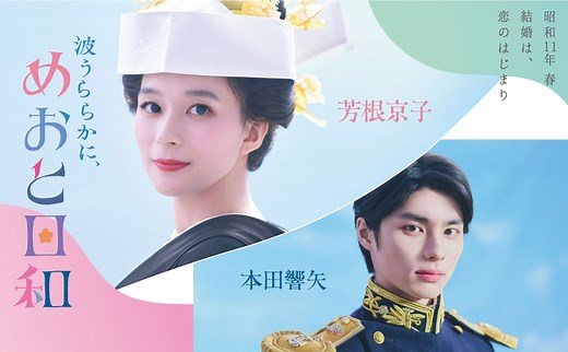 ドラマ『波うららかに、めおと日和』最終回まで各話あらすじ一覧｜最新話を随時更新【2025年4月期】