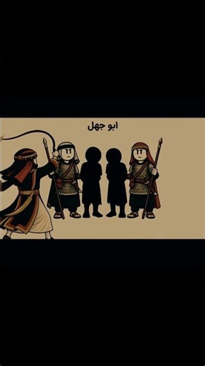 قصة أبو جهل 😨 | عدو الإسلام الأول ونهايته الصادمة