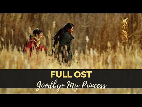 【东宫】【Full OST】【音乐全收录】Goodbye My Princess 【SoundTrack】