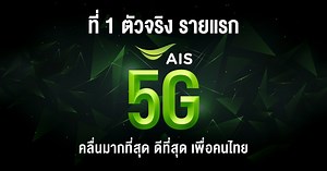 AIS เครือข่ายที่ดีที่สุดสำหรับทุกเจเนอเรชัน