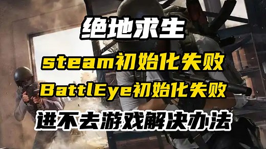 【绝地求生pubg】steam初始化失败/battleye初始化失败进不去怎么办？超详细解决办法