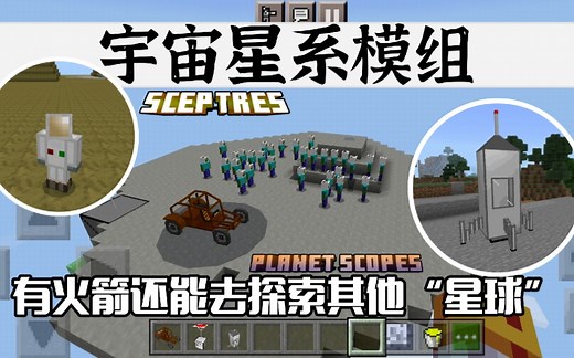 手机版我的世界宇宙星系模组不用去其他维度也能坐火箭登上星球