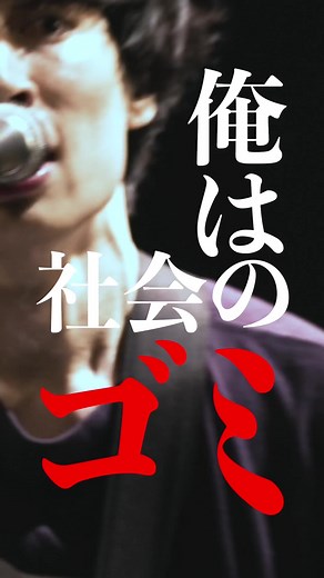 社会のゴミカザマタカフミ - 人としての苦悩と喜び