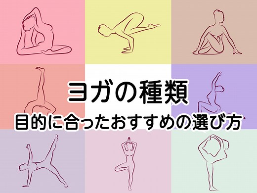 実はたった4つ【ヨガの種類一覧】流派の違いとおすすめの選び方を徹底解説