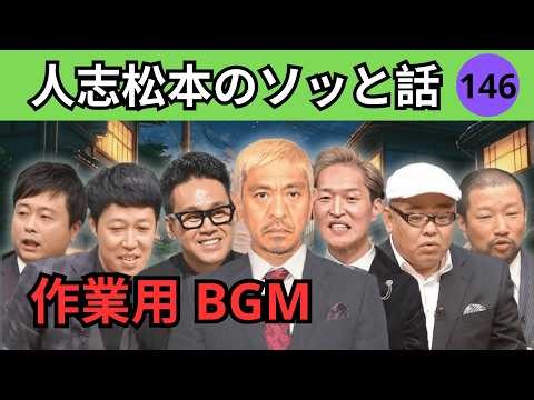 【人志松本のゾッとする話 #146】眠る前に聞きたい…背筋が凍る実話怪談｜深夜の聞き流しラジオ
