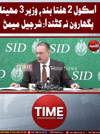 School 2 Hafta Band | Time News HD #sindhinews #iranusaconflict #patrolcrises #sindhgovt #sharjeelinammemon #timenewsplus #timenewshd