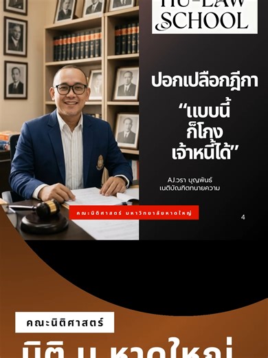 โกงเจ้าหนี้ ปอกฎีกาที่ 7430/2568 (ประชุมใหญ่) #hatyaiuniversity #HATYAIU #คณะนิติศาสตร์ #หาดใหญ่ #สงขลา